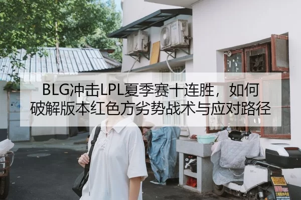 chong-ji-xia-ji-sai-shi-lian-sheng-ru-he-po-jie-ban-ben-hong-se-fang-lie-shi-zhan-shu-yu-ying-dui-lu-jing-2-495.jpg