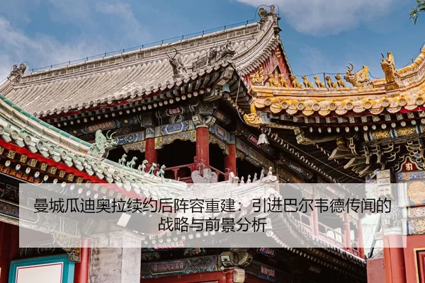 man-cheng-gua-di-ao-la-xu-yue-hou-zhen-rong-chong-jian-yin-jin-ba-er-wei-de-chuan-wen-de-zhan-lve-yu-qian-jing-fen-xi-2-862.jpg