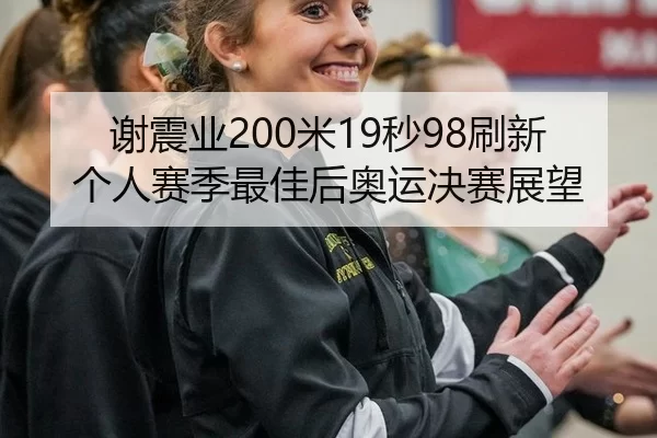 xie-zhen-ye-mi-miao-shua-xin-ge-ren-sai-ji-zui-jia-hou-ao-yun-jue-sai-zhan-wang-2-302.jpg